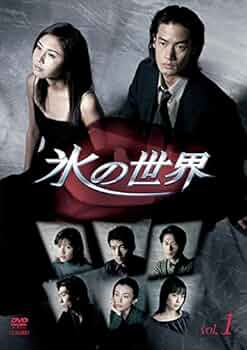 氷の世界 DVD-BOX〈4枚組〉セル版 Amazon.co.jp: 氷の世界 [レンタル落ち] 全4巻セット